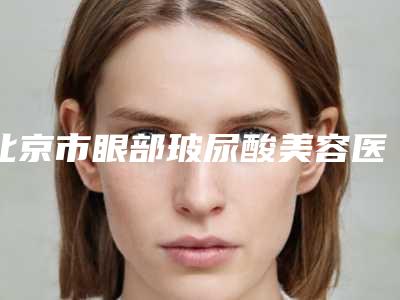 北京市眼部玻尿酸美容医院-北京倍宜医疗美容整形诊所等公立医美技术怎么样