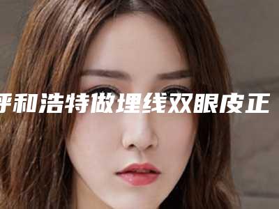 呼和浩特做埋线双眼皮正规整形医院推荐