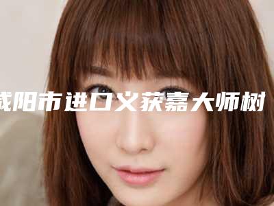 咸阳市进口义获嘉大师树脂补牙上榜名单top10最新排序公布-咸阳市进口义获嘉大师树脂补牙口腔医生