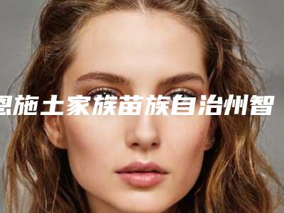 恩施土家族苗族自治州智齿牙槽骨吸收医院排名榜十强自查(恩施土家族苗族自治州智齿牙槽骨吸收口腔医院是不错的选择)