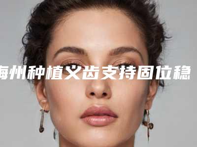 梅州种植义齿支持固位稳定会不会影响正常呼吸