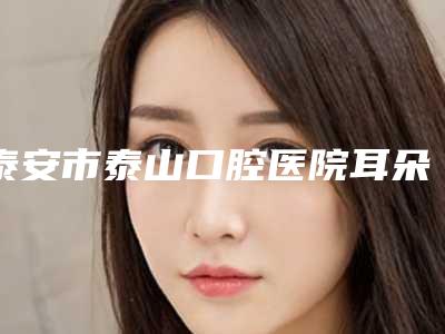 泰安市泰山口腔医院耳朵取软骨隆鼻后拆线需要多少钱