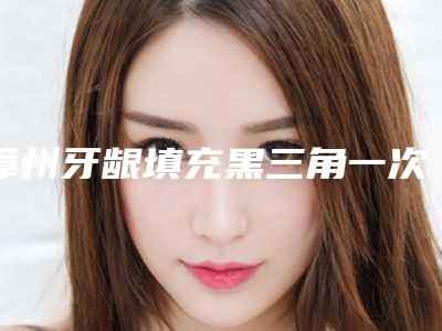 漳州牙龈填充黑三角一次多少钱,有副作用吗