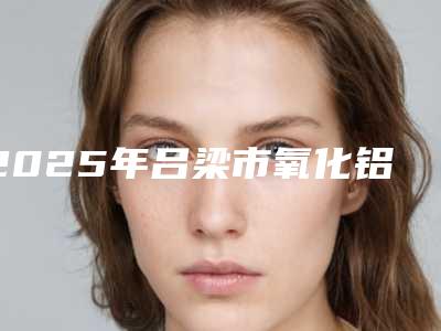 2025年吕梁市氧化铝玻璃陶瓷冠医院排名榜前十位占领头条-吕梁市氧化铝玻璃陶瓷冠口腔医院