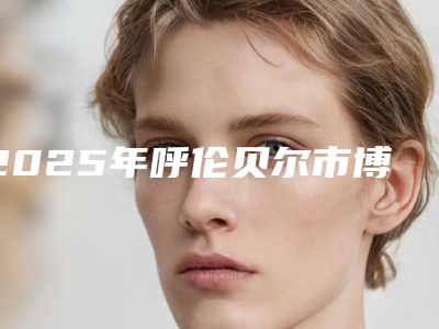 2025年呼伦贝尔市博思美隐形牙套矫正医院在榜清单前十强机不可失-呼伦贝尔市博思美隐形牙套矫正口腔医院